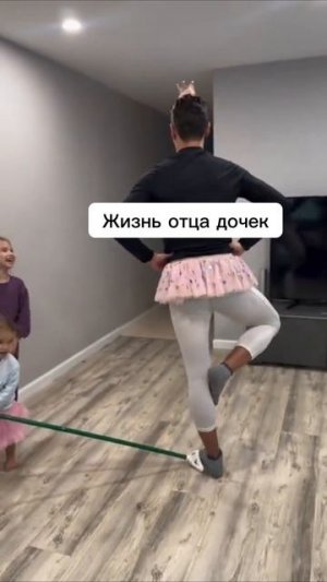 Жизнь папы дочек