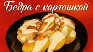 Нежнейшие куриные бедра с картошкой и сливочным соусом