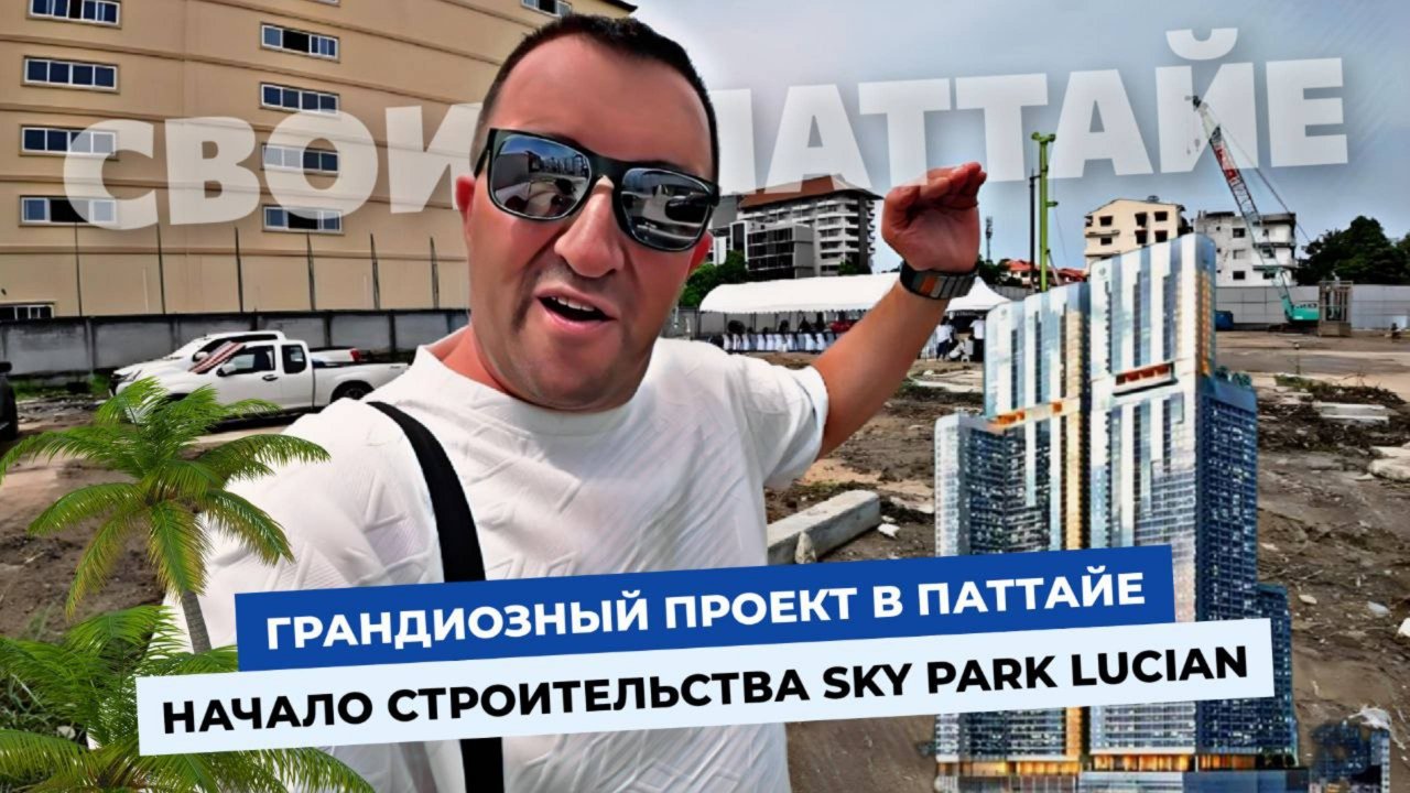 Дождались!? Началось строительство грандиозного проекта в Паттайе Sky Park Lucian! Обзор и цены.