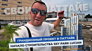 Дождались!? Началось строительство грандиозного проекта в Паттайе Sky Park Lucian! Обзор и цены.