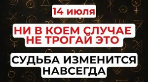 14 июля день молчания и сильных заговоров. Что нельзя делать 14 июля. Народные традиции и приметы