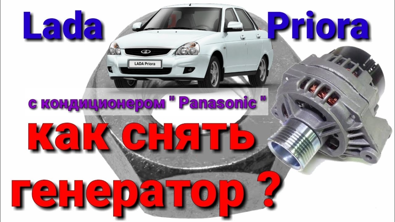 Как снять генератор на Приоре с кондиционером " Panasonic"