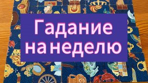 ЧТО ОЖИДАЕТ В БЛИЖАЙШИЕ 7 ДНЕЙ? Гадание пасьянс
