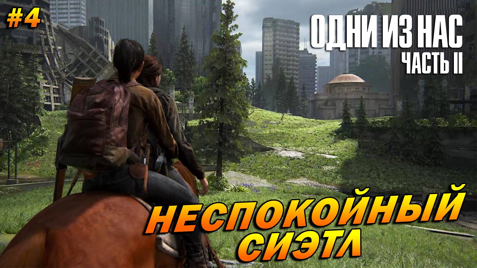 The Last of Us Part 2: Remastered ➤ Прохождение #4 (Реализм) ➤ Неспокойный Сиэтл