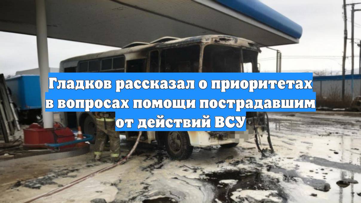 Гладков рассказал о приоритетах в вопросах помощи пострадавшим от действий ВСУ