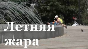 В ЛНР зафиксирована аномальная жара
