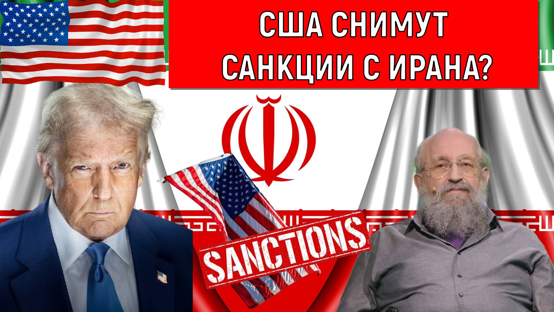 США снимут санкции с Ирана? В США каждые два года меняется политика. Анатолий Вассерман