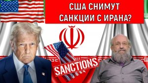 США снимут санкции с Ирана? В США каждые два года меняется политика. Анатолий Вассерман