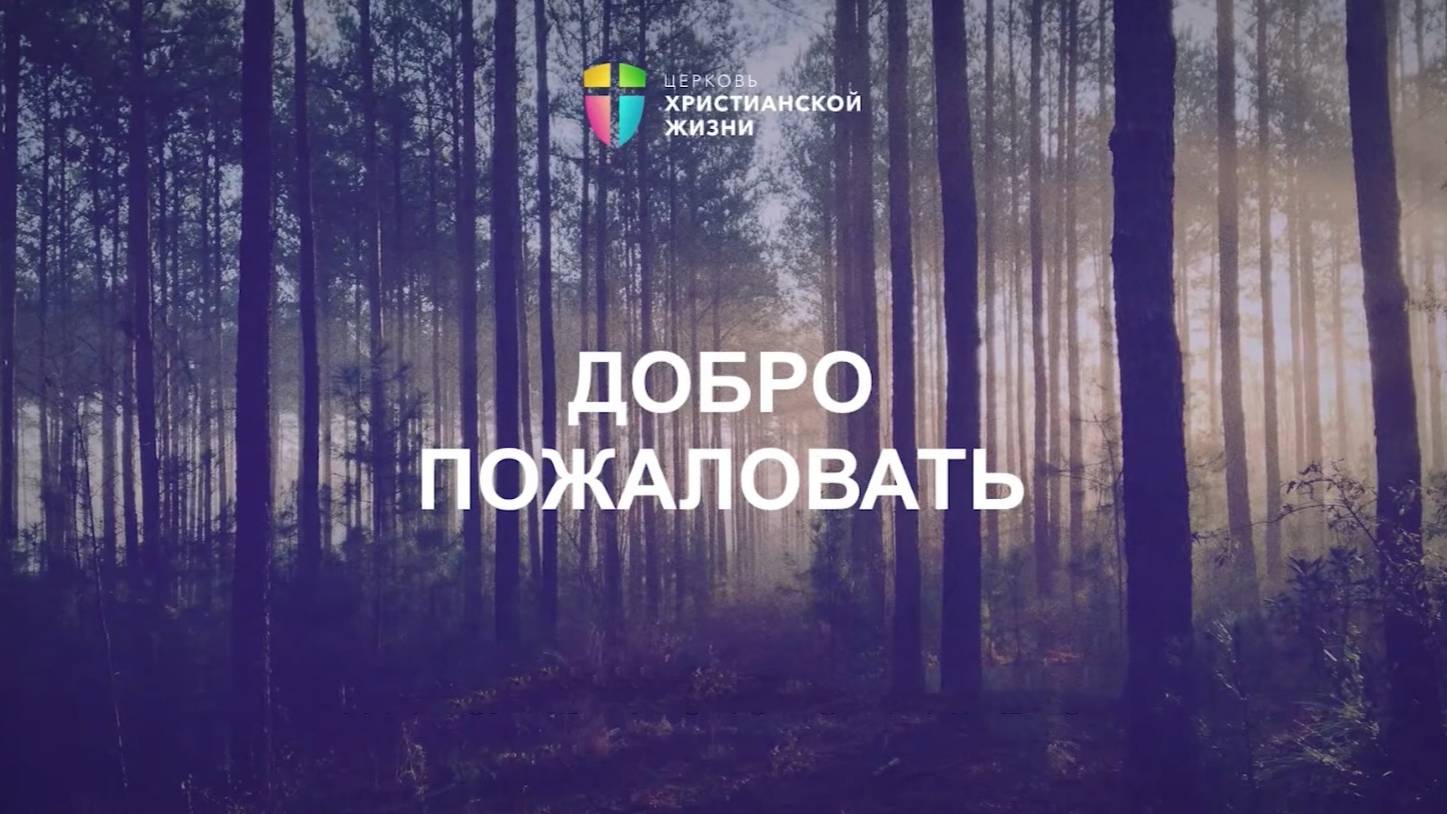 Онлайн-трансляция 13.07.2025 / Воскресное богослужение / ЦХЖ Санкт-Петербург