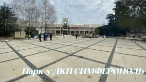Прогулка в парке Дворец Культуры Профсоюзов в Симферополе Крым 2025