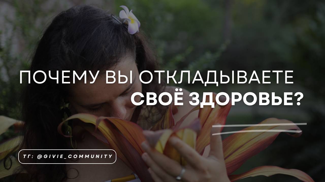 Почему вы откладываете своё здоровье?