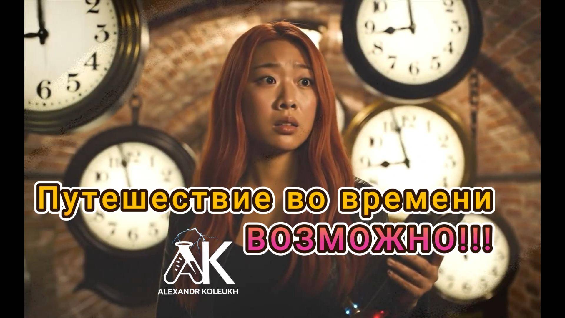 ПУТЕШЕСТВИЕ ВО ВРЕМЕНИ ВОЗМОЖНО!!!