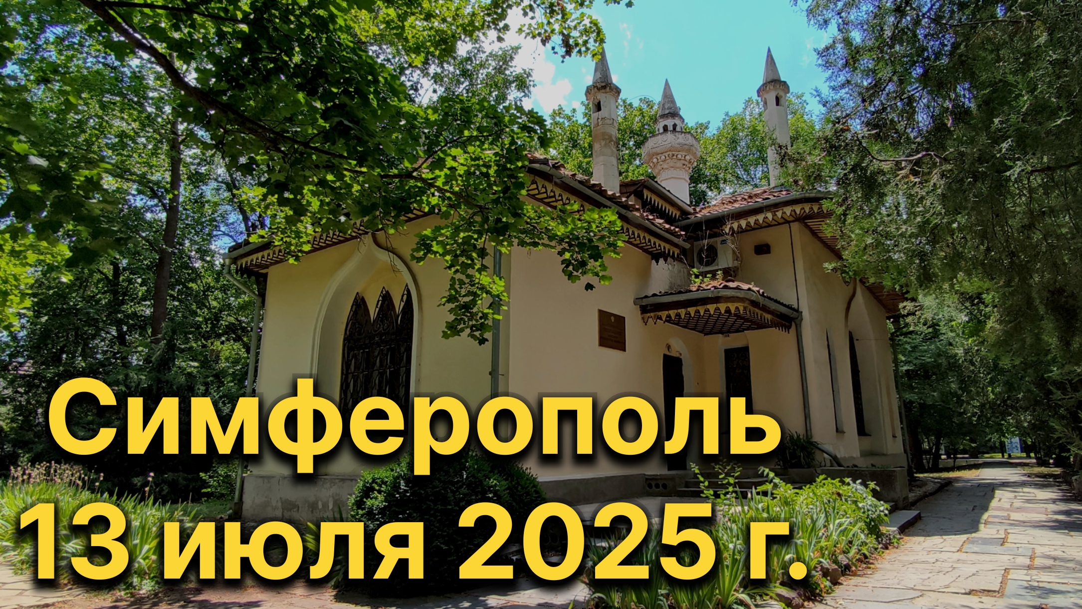 Симферополь, 13 июля 2025 г. Крым