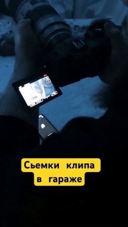 Сьемки клипа в гараже