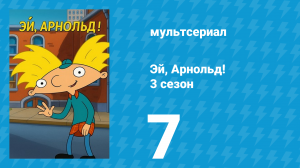 Эй, Арнольд! 3 сезон 7 серия «Тяжёлая древесина / Мистер Хьюн поёт кантри» (мультсериал, 1998)