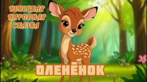 Аудиосказка "Оленёнок"