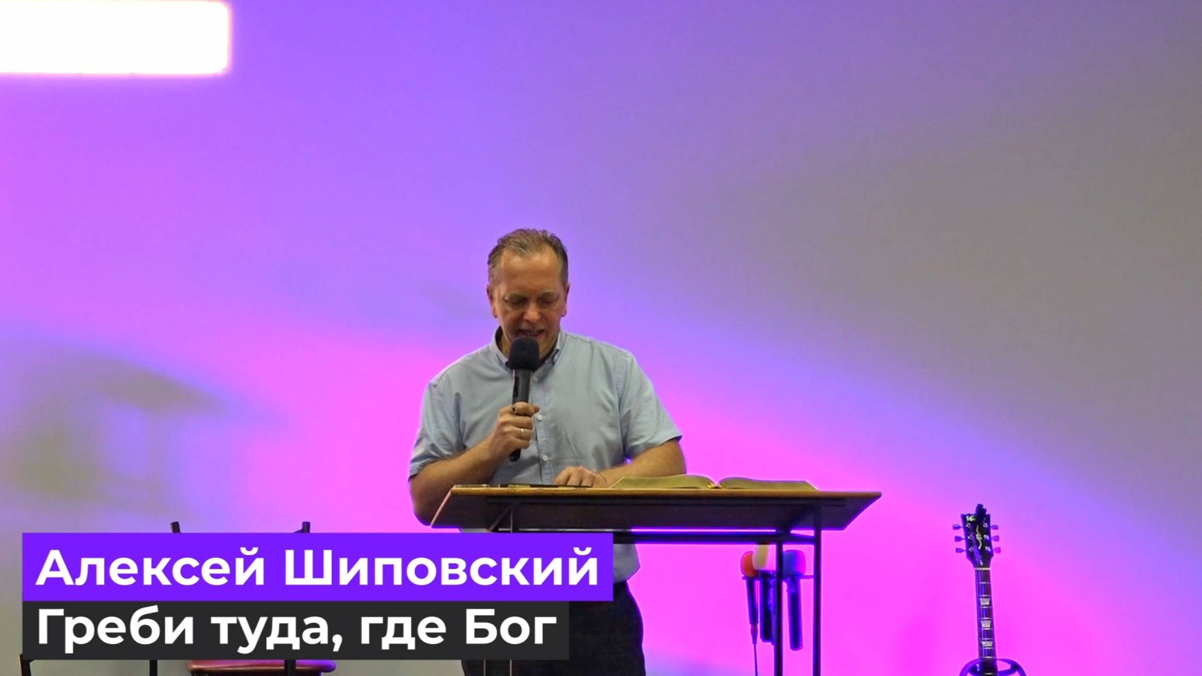 Алексей Шиповский - Греби туда, где Бог