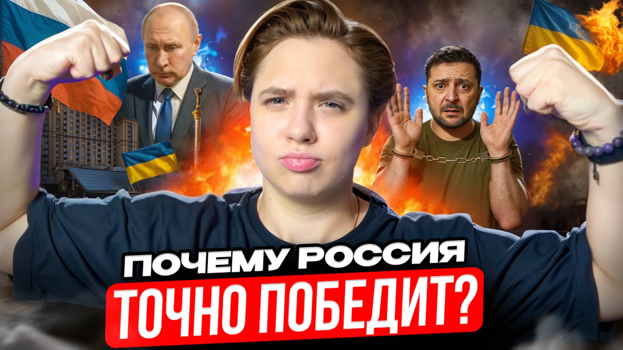 Трамп пытается угрожать России, но это только приближает её к победе // Арина Михална