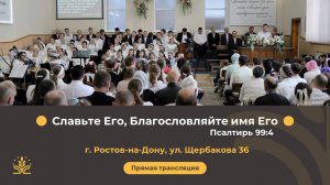 Воскресное вечернее служение 22.12.2024  г. Ростов-на-Дону
