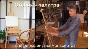 Столик-палитра для мольбертов разного типа
