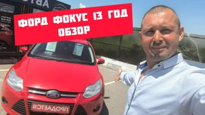 Форд Фокус 2013г обзор машины на продажу сравнение с Хендай Солярис