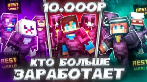 3 КОМАНДЫ СРАЖАЮТСЯ ЗА 10 ТЫСЯЧ на Анархии - Майнкрафт RestWorld