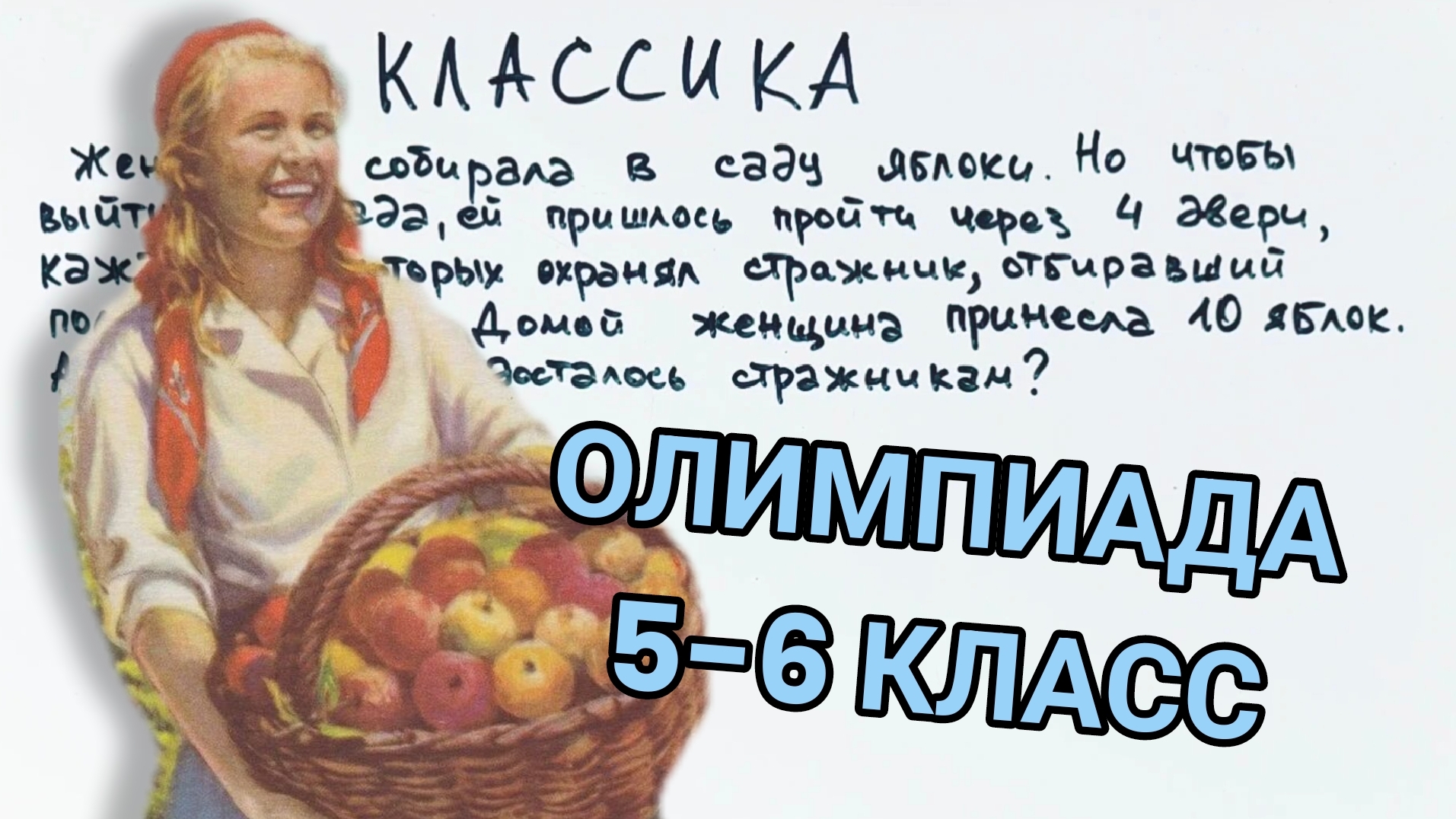 Олимпиадная задача для 5 класса на обратный счёт