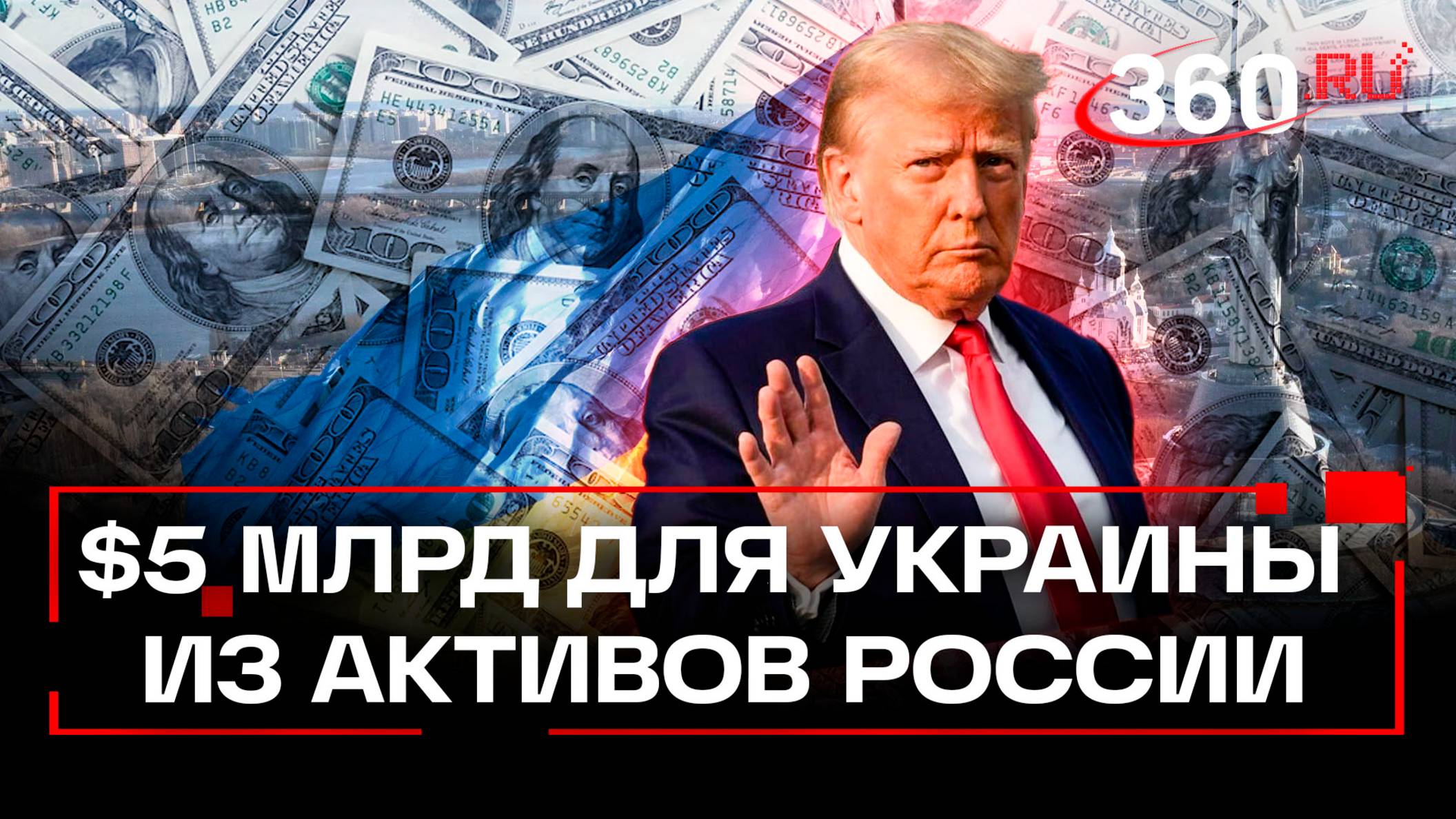 Трамп может передать Украине $5 млрд из замороженных активов России - CBS