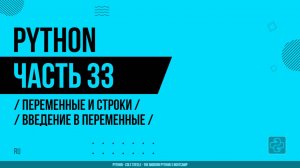 Python - 033 - Переменные и строки - Введение в переменные