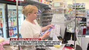 За три месяца телефонные мошенники обманули больше тысячи крымчан