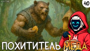 ПРОХОЖДЕНИЕ ENSHROUDED #40 | ПОХИТИТЕЛЬ МЕДА