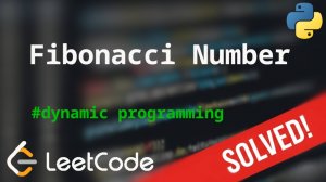 509 Fibonacci Number | Решение задачи с комментариями | LeetCode