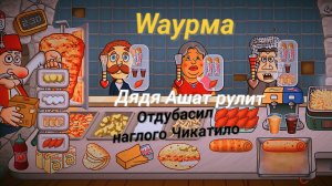 Легенда шавармы 3 часть-Отдубасил наглого Чикатило.Мне🌯