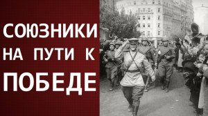 Наступление Антигитлеровской коалиции на рубеже 1944-1945 годов