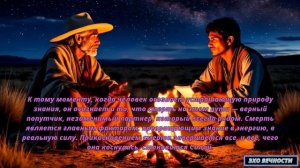 Смерть попутчик  #Кастанеда "Отдельная реальность"