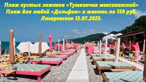 Пляж пустых лежаков "Мексиканский тушканчик", пляж для люде "Дельфин" Лазаревское 13.07.2025.