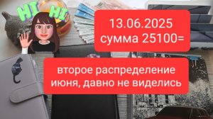 13-06-2025 распределение суммы 25100₽