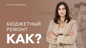 Бюджетный ремонт. Как совместить хочу и могу. Дизайн интерьера