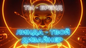 Началось! ИИ УВОЛЬНЯЕТ дизайнеров и стилистов. Ты - бренд? Линда - твой дизайнер!