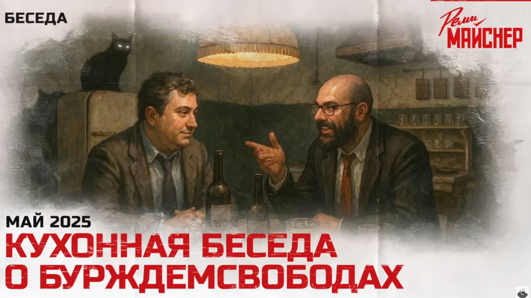 Кухонная беседа о бурждемсвободах смотреть онлайн