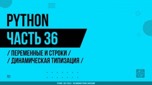 Python - 036 - Переменные и строки - Динамическая типизация