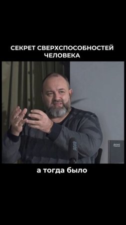 Секрет сверхспособностей человека