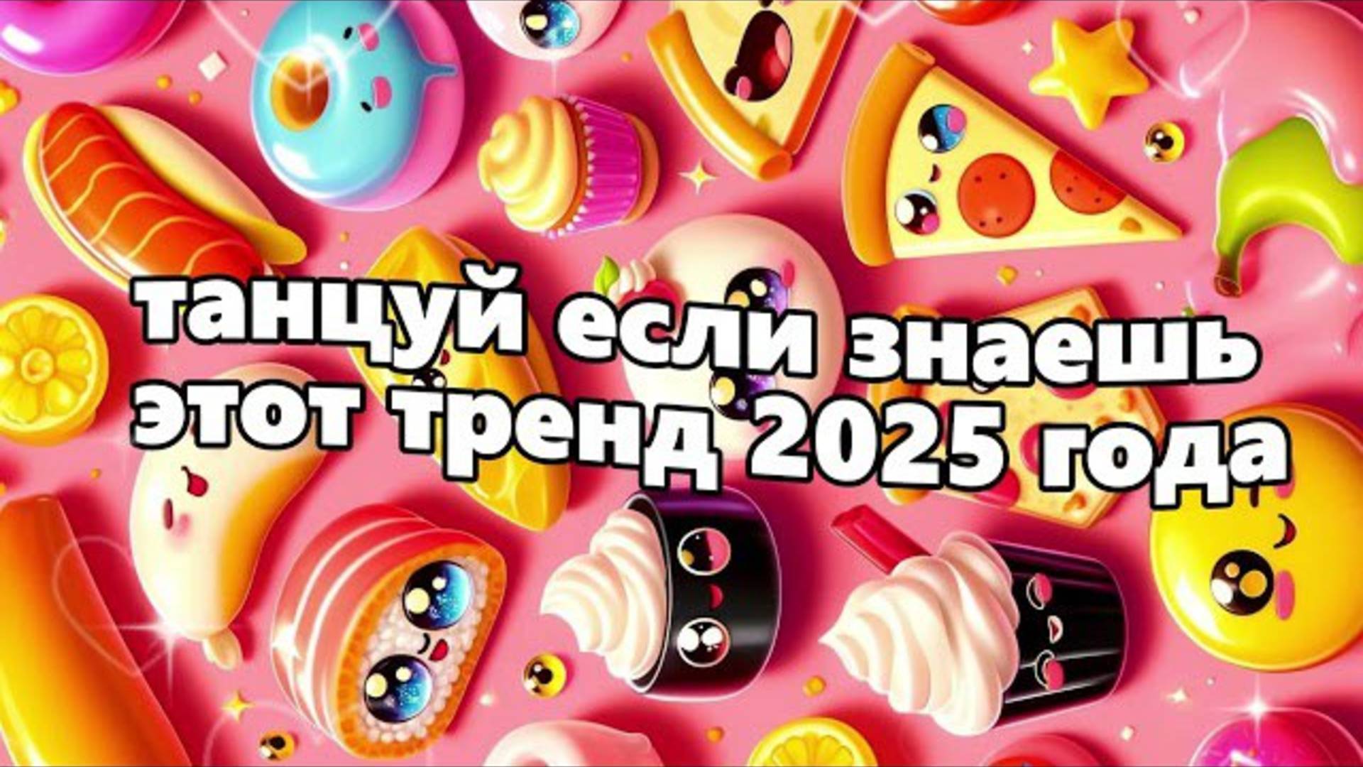 ℹ️ 🤍Танцуй если знаешь этот тренд 2025 года🤍 ❤❤❤❤❤🧡🧡🧡🧡🧡🧡🧡🧡