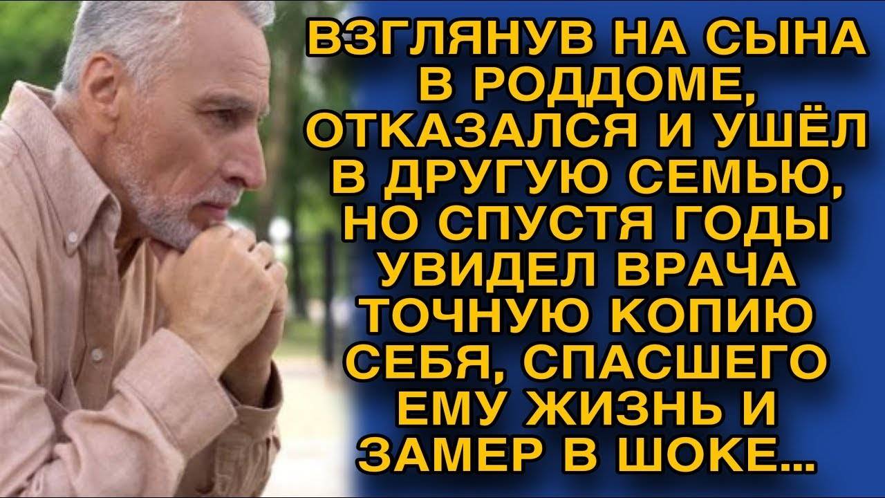 Ушел из семьи после рождения сына, а много лет спустя его спас врач - полная копия его самого