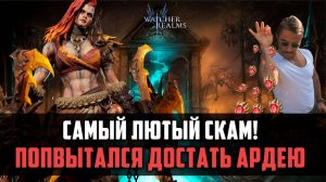 АРДЕА ЭТО МИФ? СОЗДАТЕЛЬ ГОДА 2025 #watcherofrealms