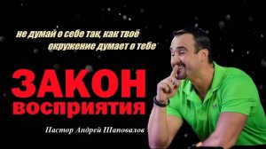 Не думай о себе так, как твоё окружение думает о тебе. Закон восприятия. Пастор Андрей Шаповалов.