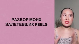 Разбор МОИХ залетевших Reels