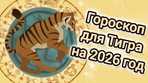 ГОРОСКОП ДЛЯ ТИГРОВ НА 2026 ГОД | 2026 ГОД КРАСНОЙ ОГНЕННОЙ ЛОШАДИ|ВОСТОЧНЫЙ ГОРОСКОП ДЛЯ ТИГРА