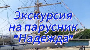 Экскурсия на парусник "Надежда"