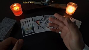 Кто хочет убрать Вас с дороги? Расклад таро от Димы Кидо.